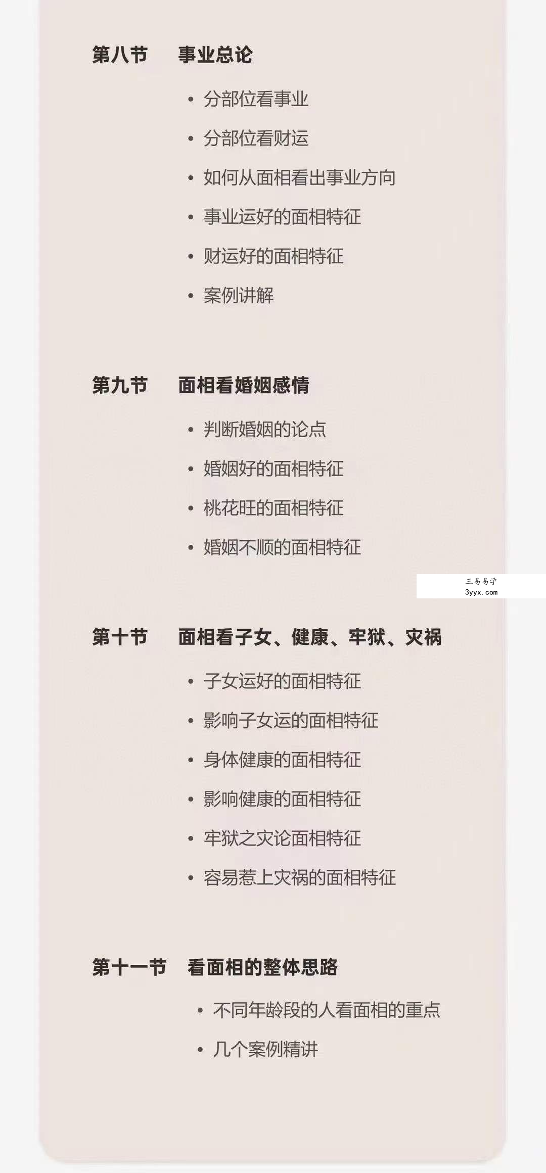 鱼小姐团队 海月老师面相课 从零开始学面相 11集 资料图片