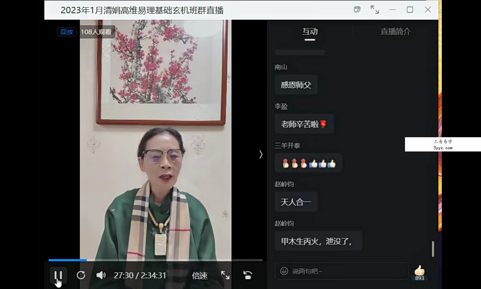 杨清娟癸卯年2月高维易理基础玄机班群直播视频22集 资料图片