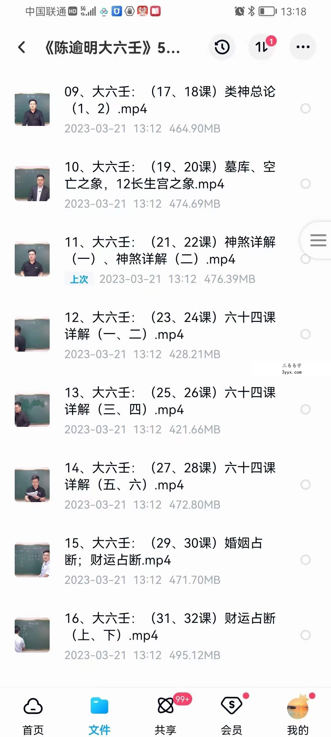 算乎国学 陈逾明《大六壬》53集 资料图片