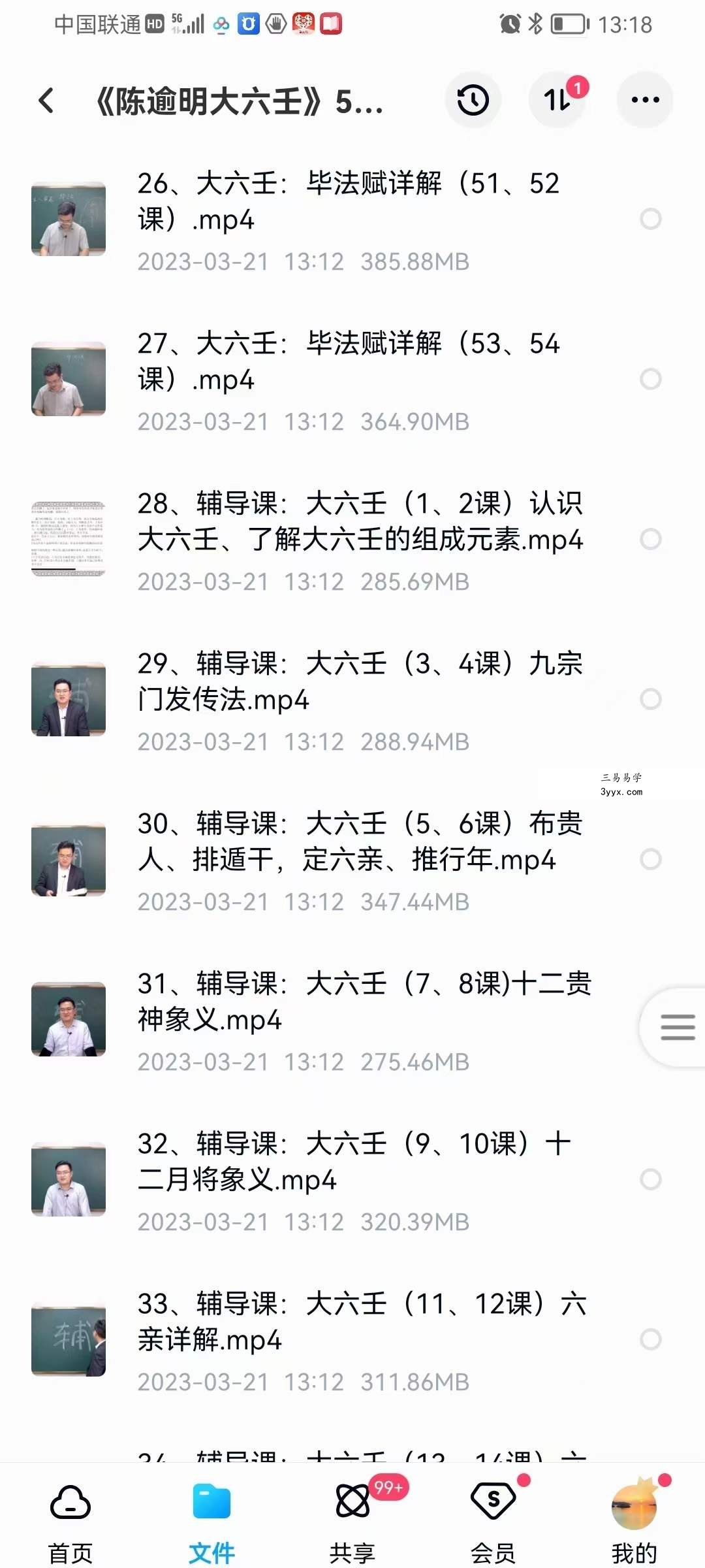 算乎国学 陈逾明《大六壬》53集 资料图片