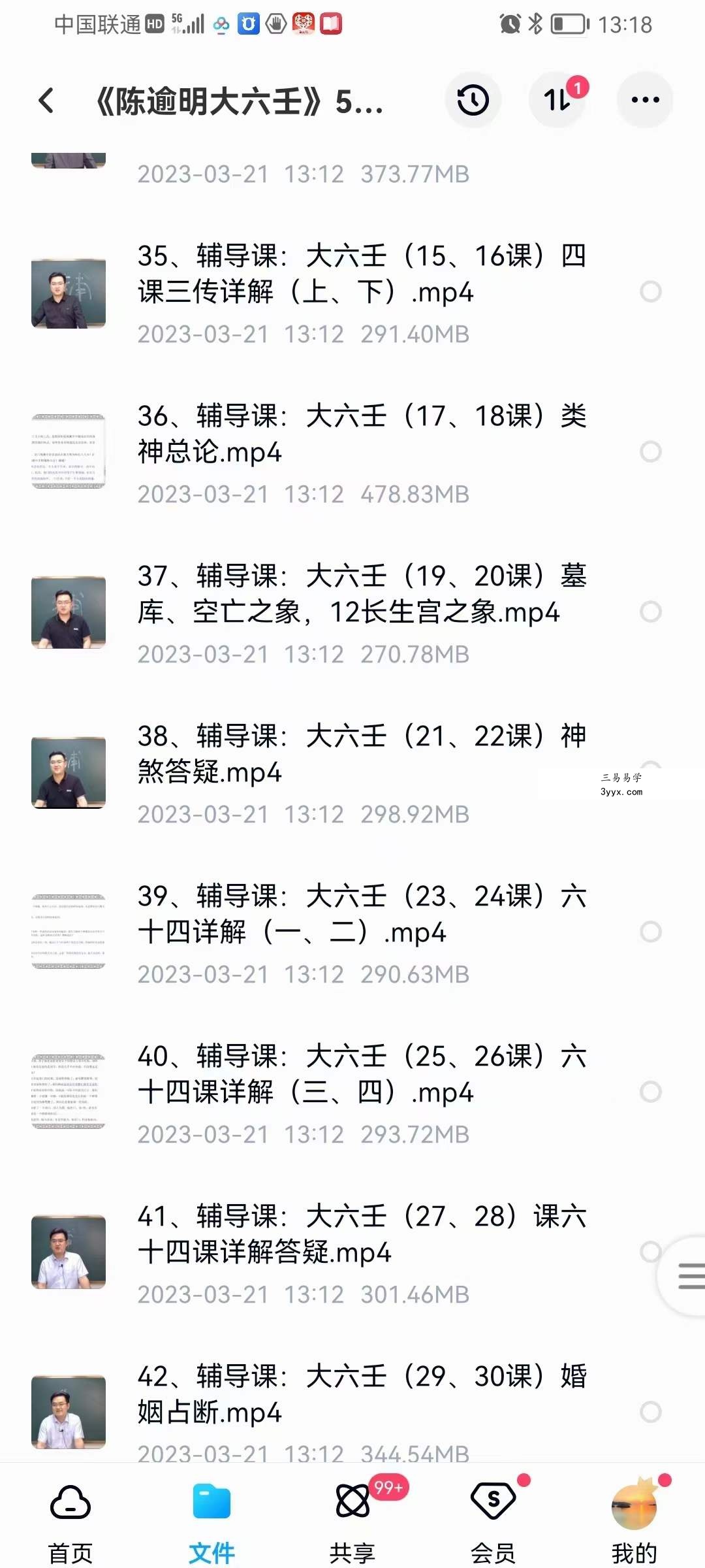 算乎国学 陈逾明《大六壬》53集 资料图片