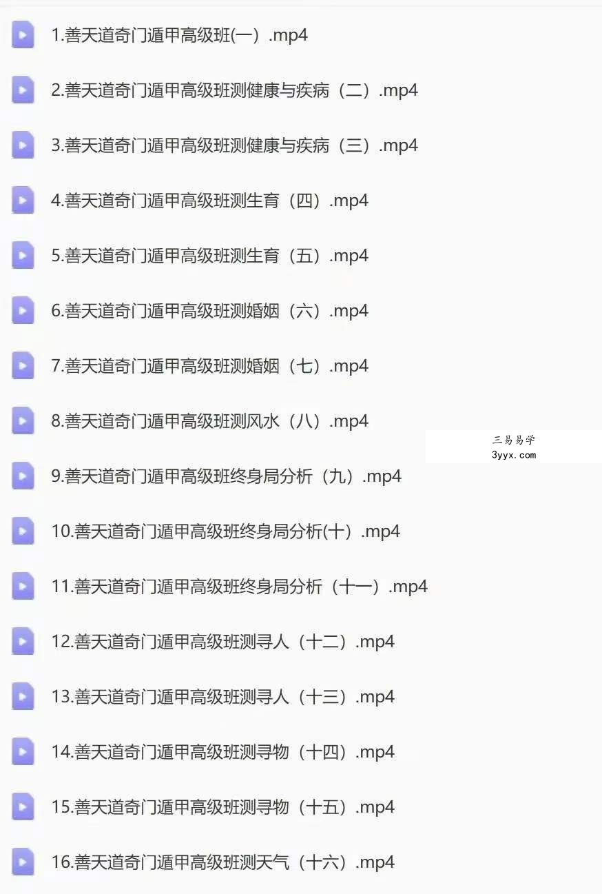 善天道道家奇门初级班视频18集+课件 资料图片