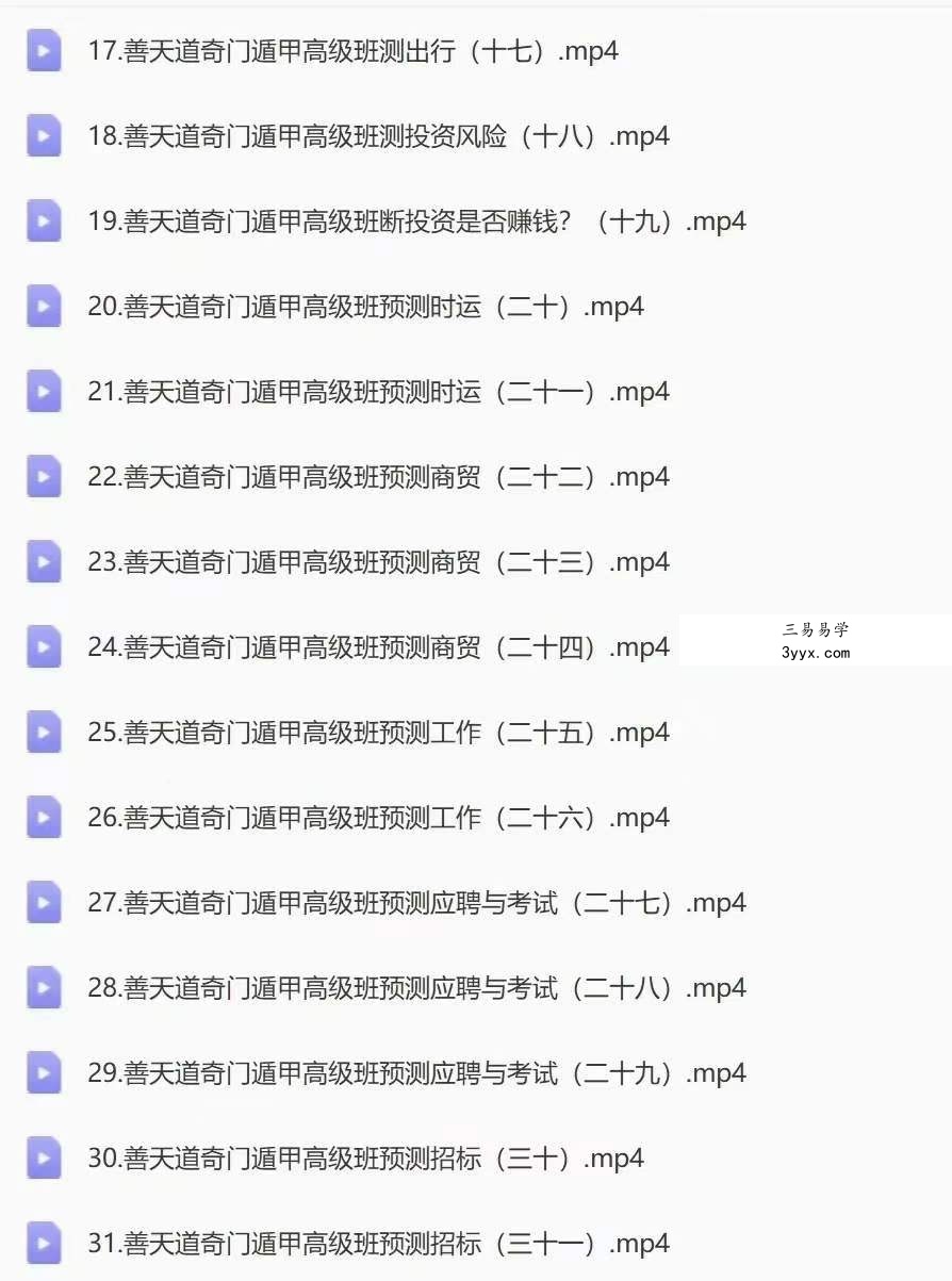 善天道道家奇门初级班视频18集+课件 资料图片