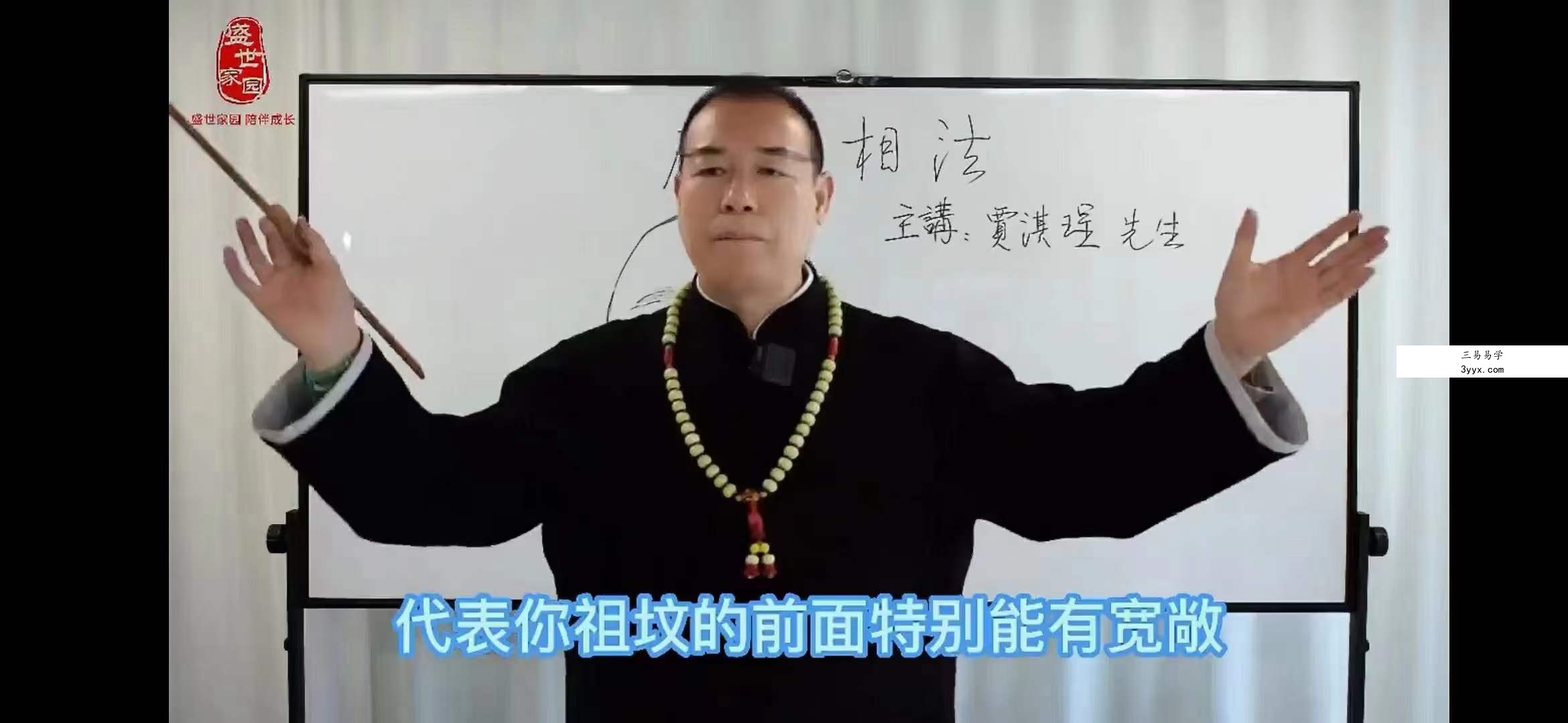 贾淇珵《麻衣相法十二宫》10集 资料图片
