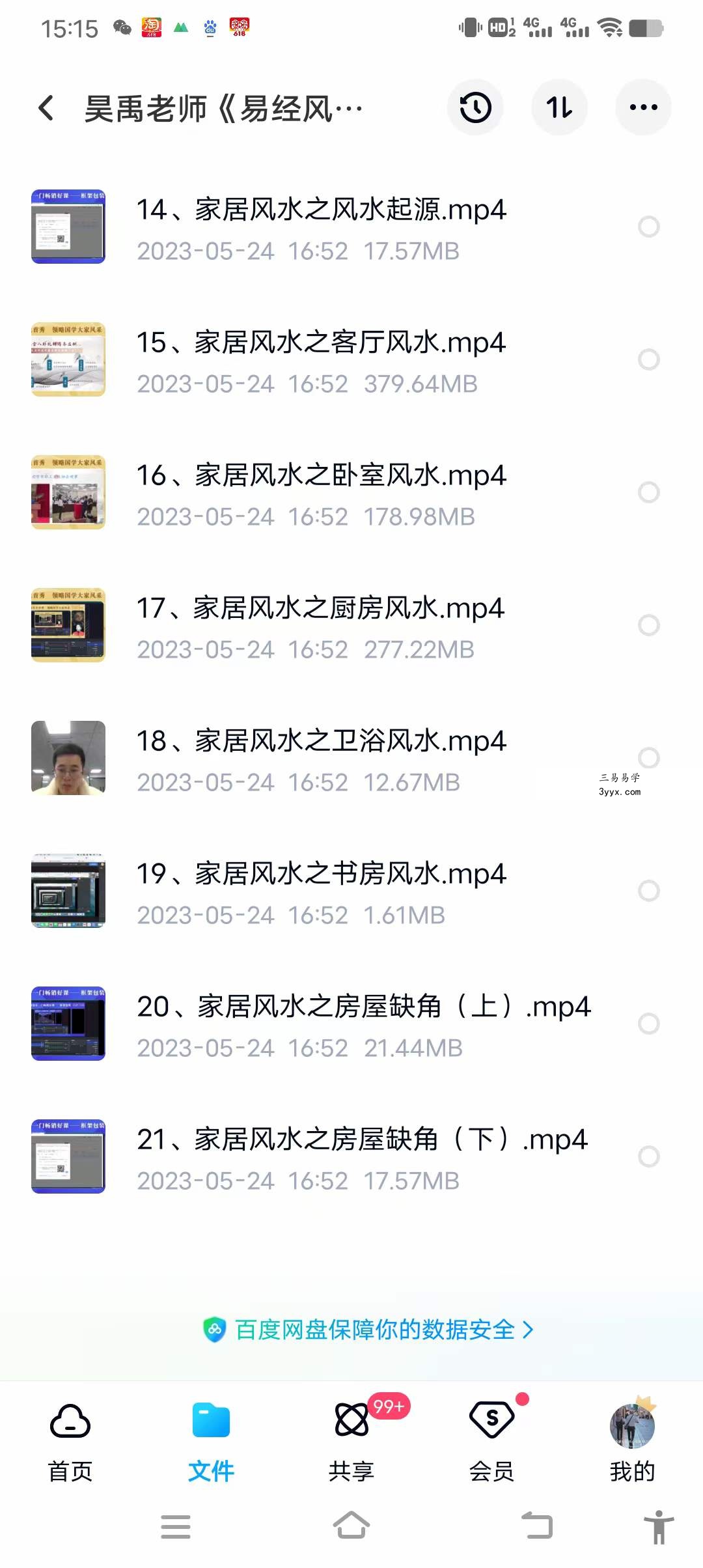 昊禹老师《易经风水》20集 资料图片