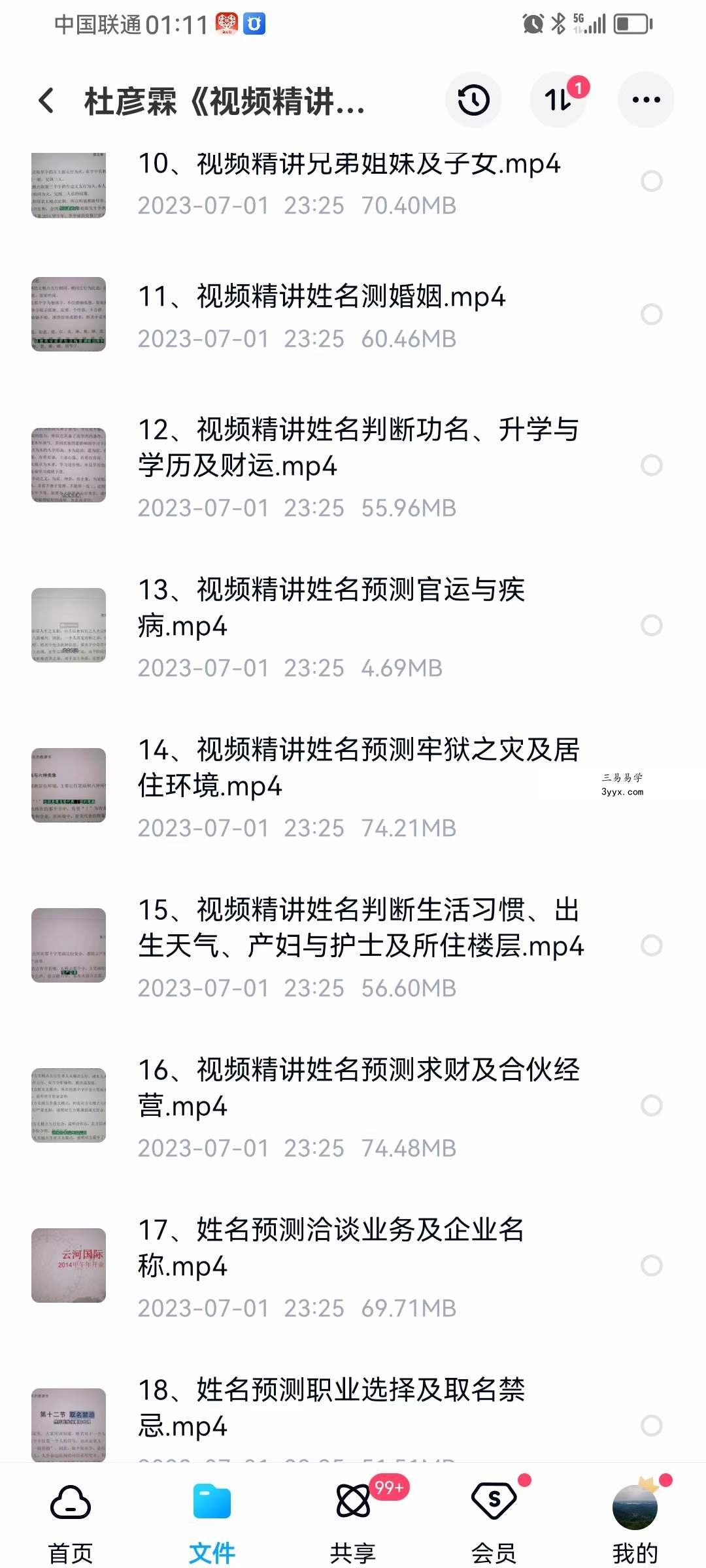 杜彦霖《视频精讲我学实战姓名的教科书》18集 资料图片