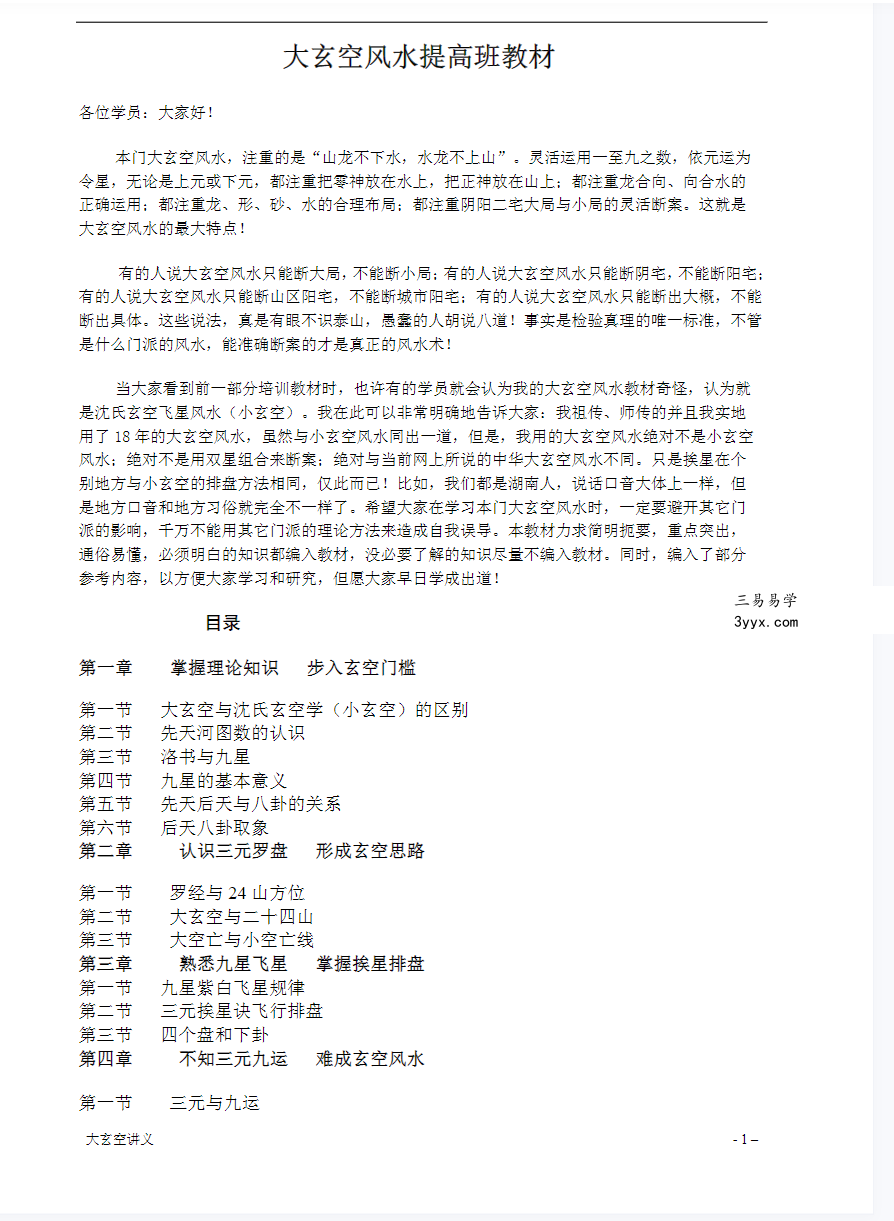 《大玄空风水学弟子班内部教材》打印版 资料图片