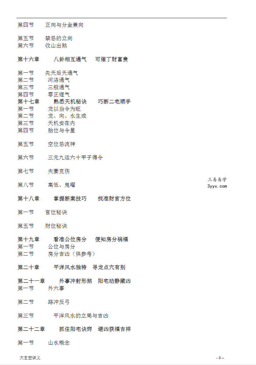 《大玄空风水学弟子班内部教材》打印版 资料图片