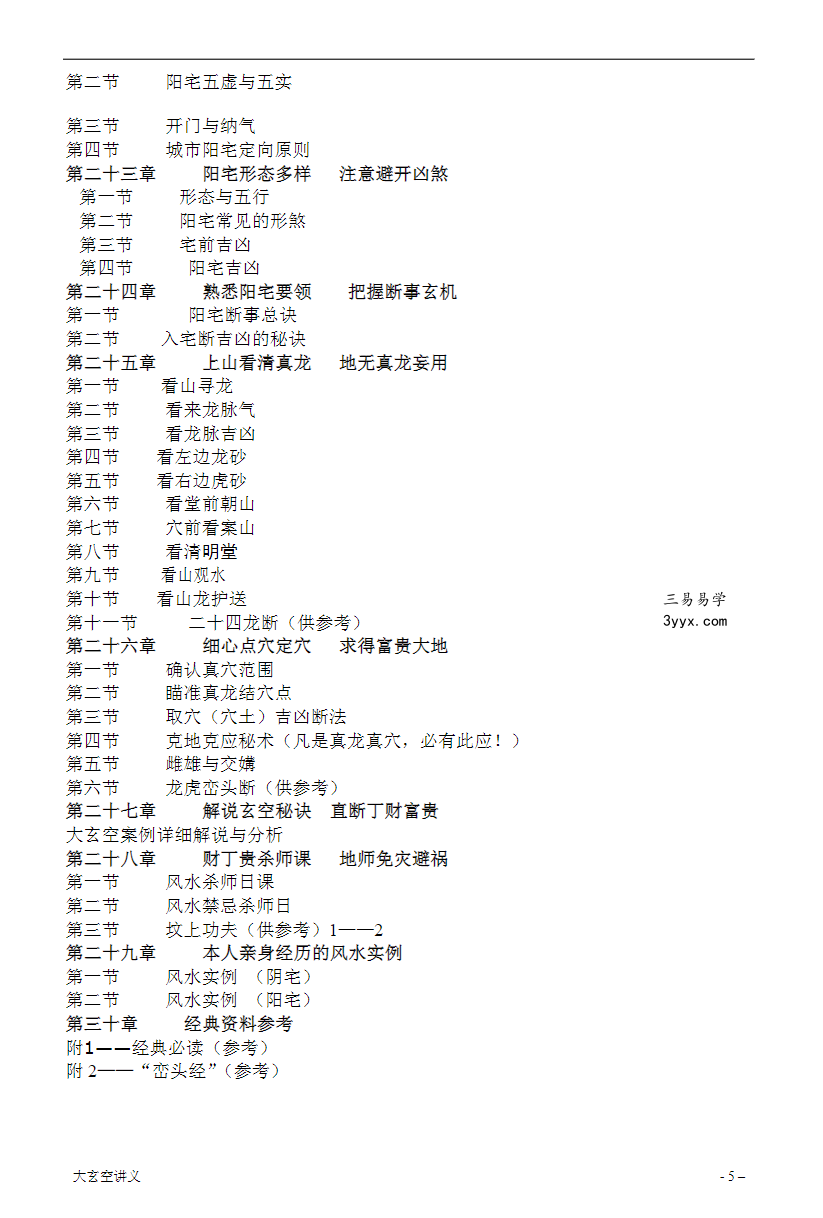 《大玄空风水学弟子班内部教材》打印版 资料图片