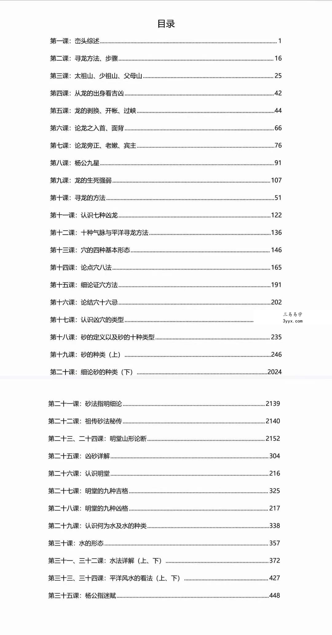 李双林《峦头风水讲义》468页 高清彩色版 资料图片