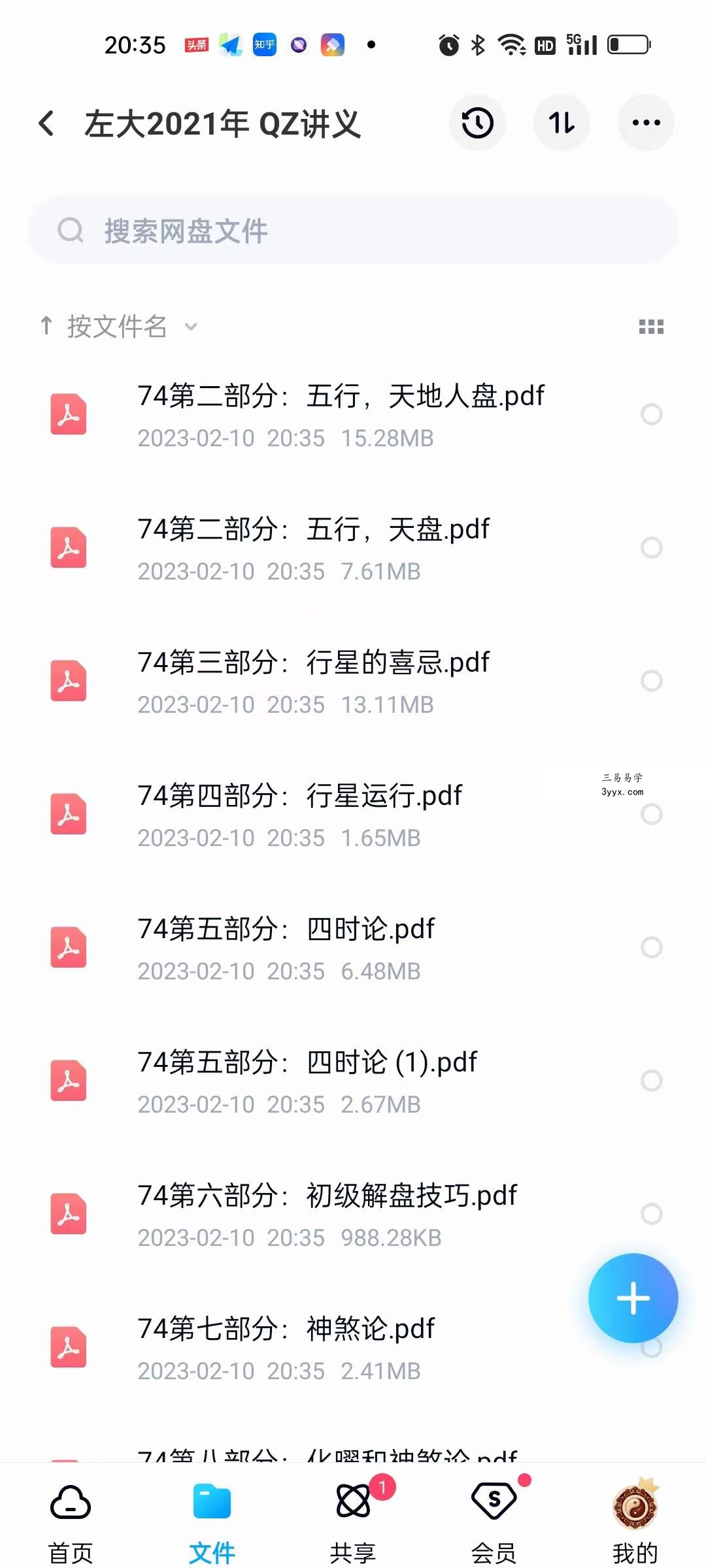zoe左大 2021年七政四余课程+面授+讲义 资料图片