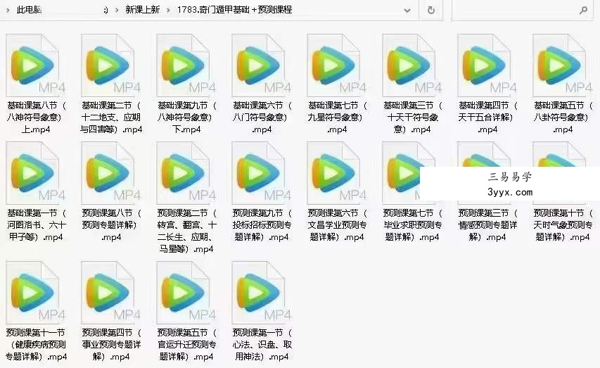 凌依宸 周心羽 奇门遁甲基础+预测全套课程 20集视频 资料图片