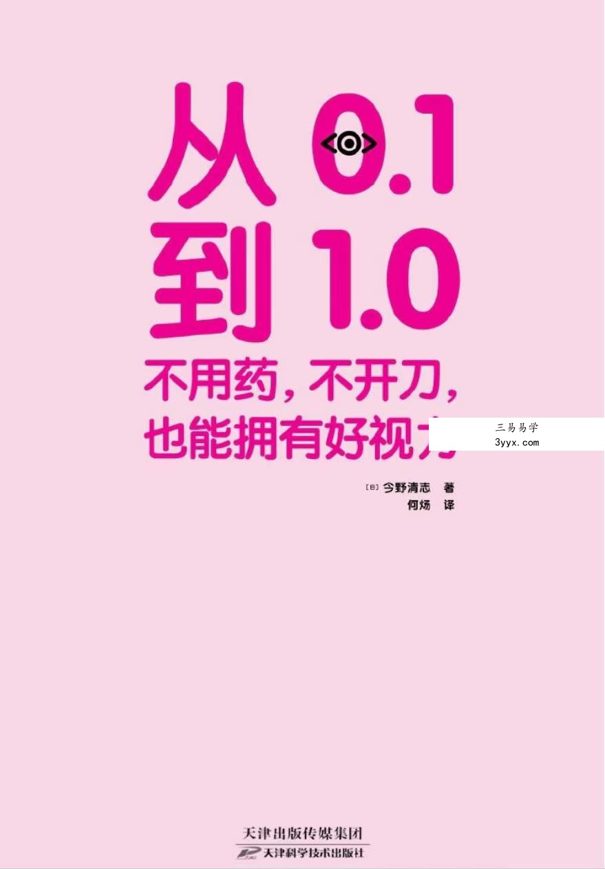 从0.1到1.0 不用药,不开刀,也能拥有好视力 资料图片