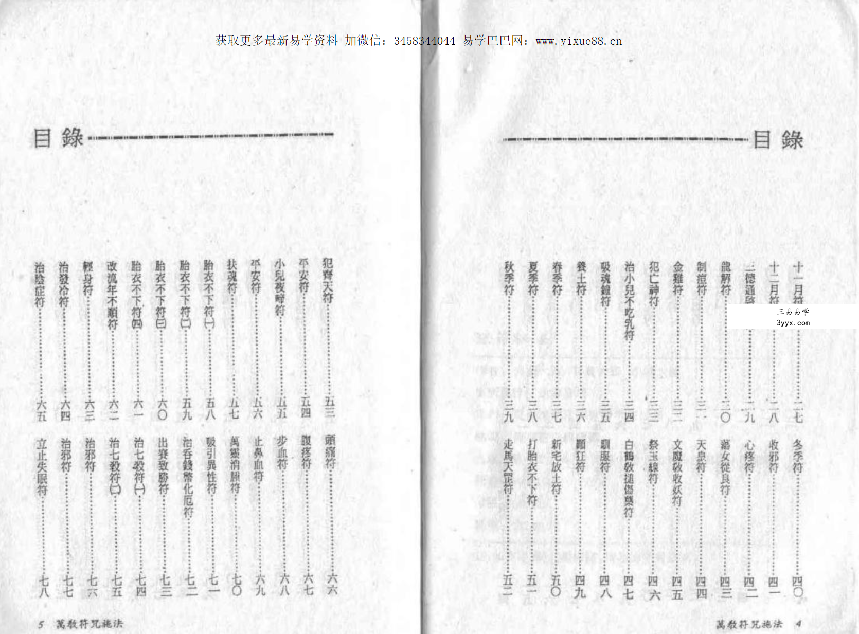 真德大师 英德大师 永靖大师《法符秘法》 资料图片