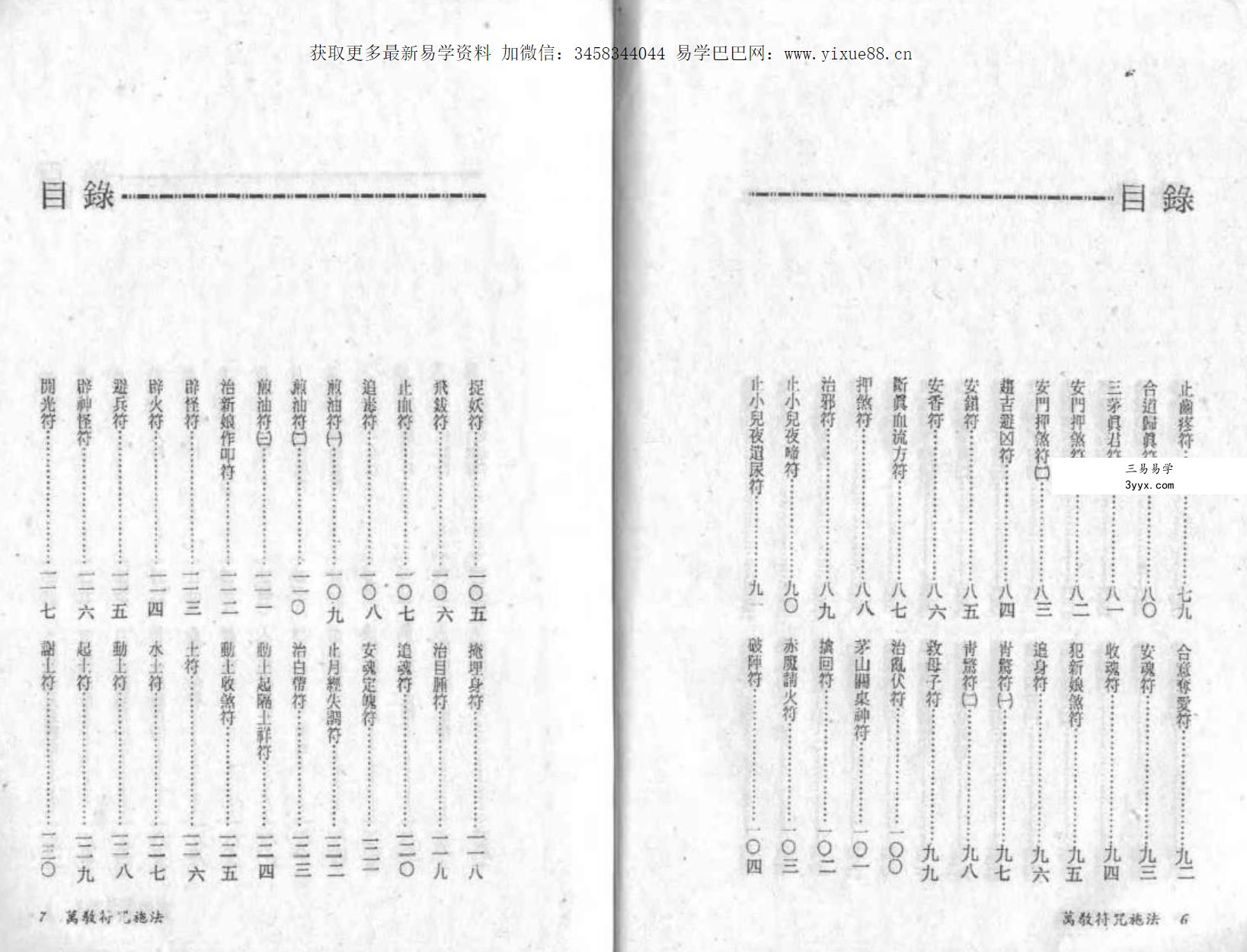 真德大师 英德大师 永靖大师《法符秘法》 资料图片