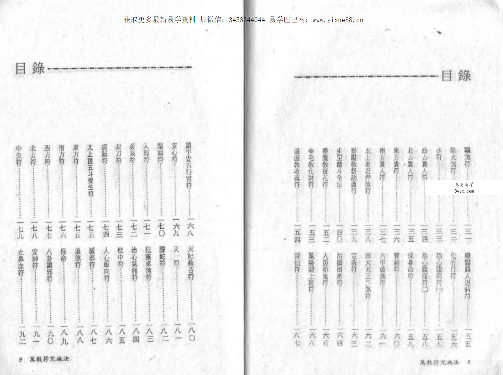 真德大师 英德大师 永靖大师《法符秘法》 资料图片