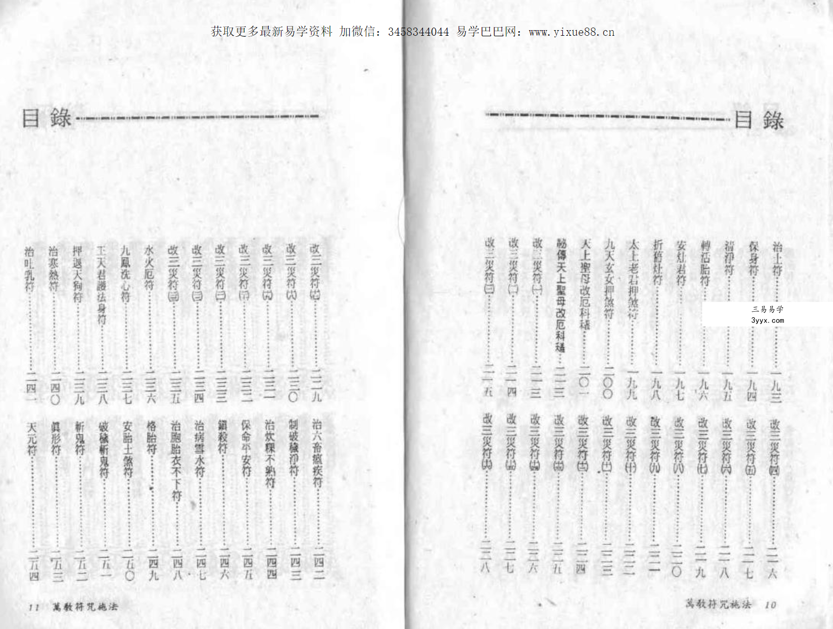真德大师 英德大师 永靖大师《法符秘法》 资料图片