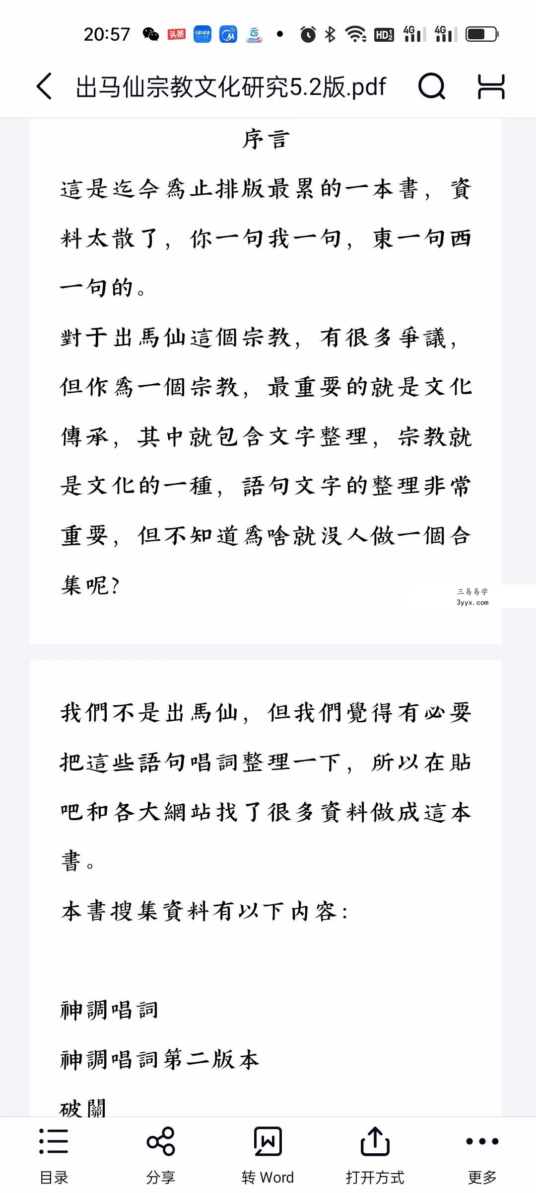 出马仙宗教文化研究 资料图片