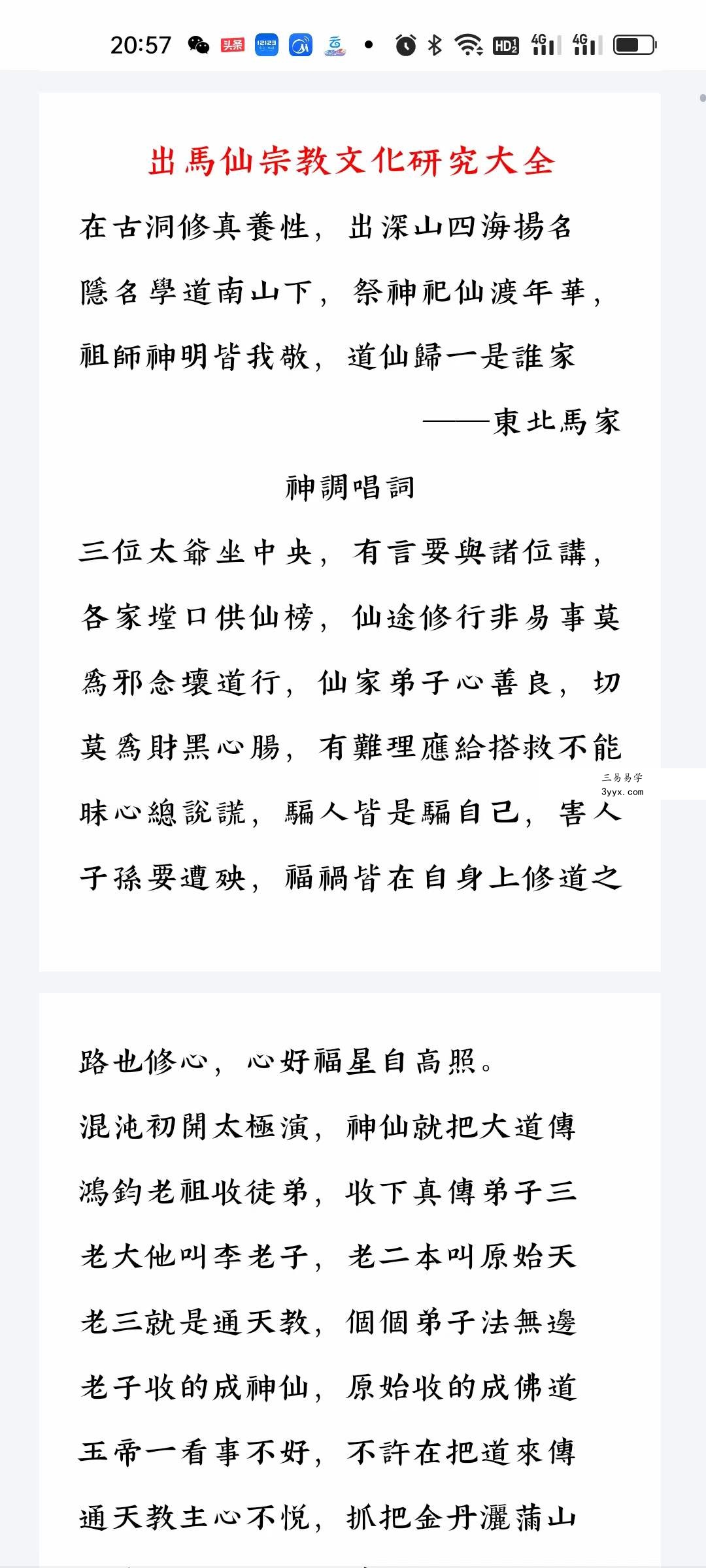 出马仙宗教文化研究 资料图片