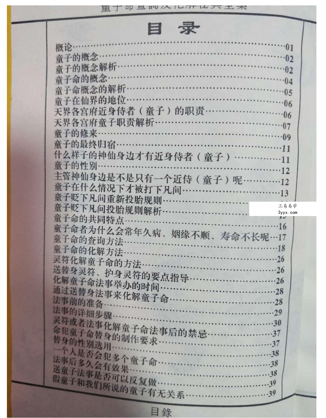 童子命查询及化解秘典全集 资料图片