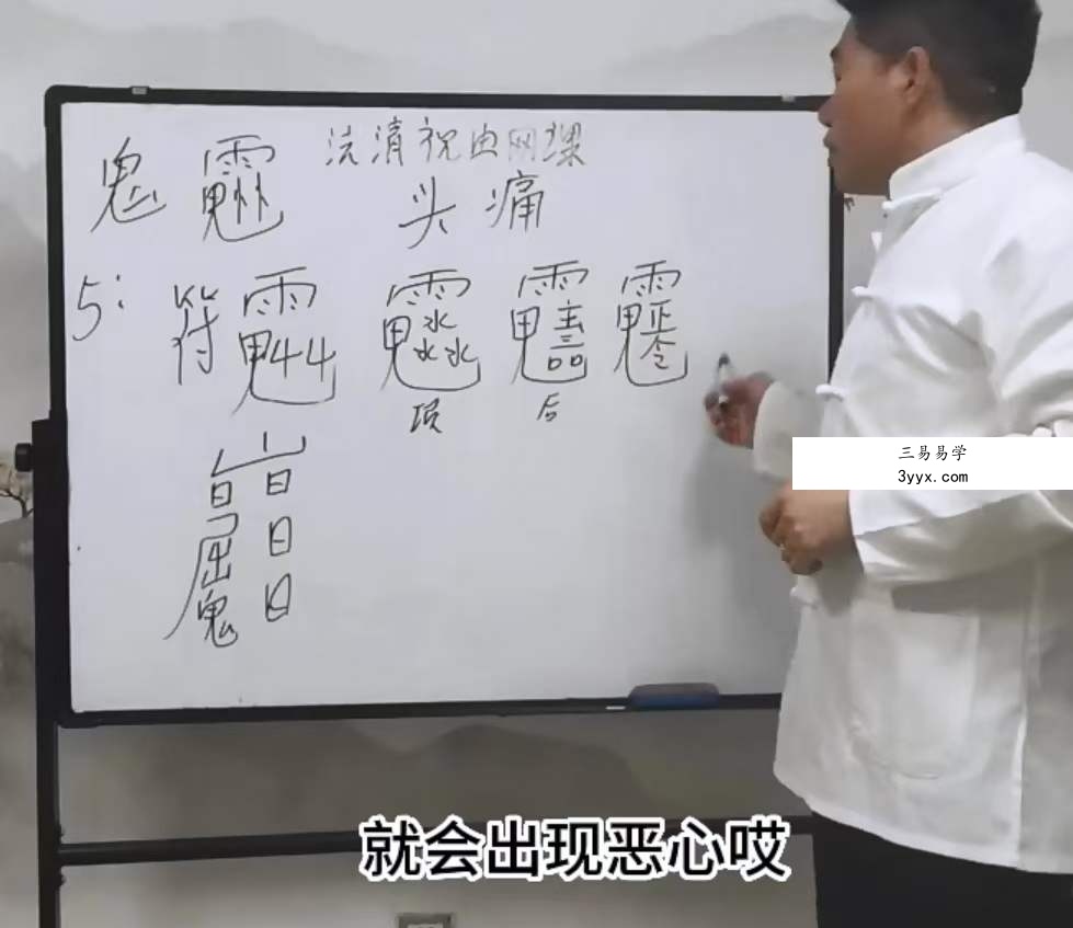 法清道长 祝由术网课22集 资料图片