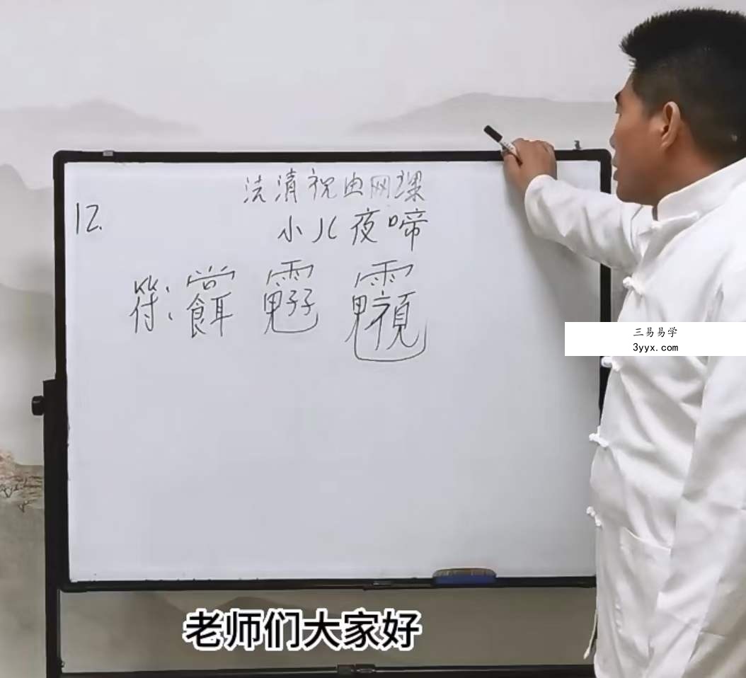 法清道长 祝由术网课22集 资料图片