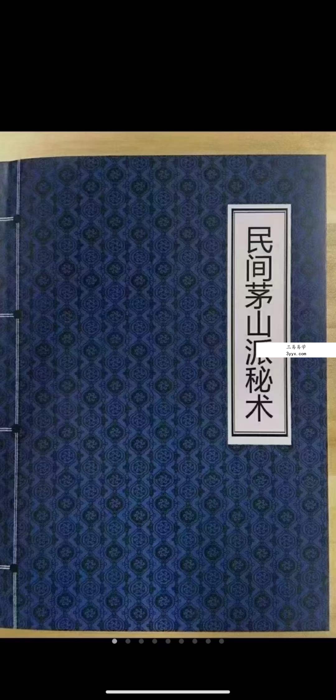 诸葛绫《民间茅山派秘术》189页 资料图片