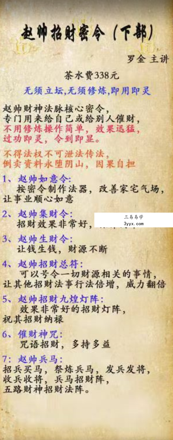 罗金 赵帅招财秘令下部 赵帅催财令、财效果非常明显,急用钱的时候用此令 资料图片