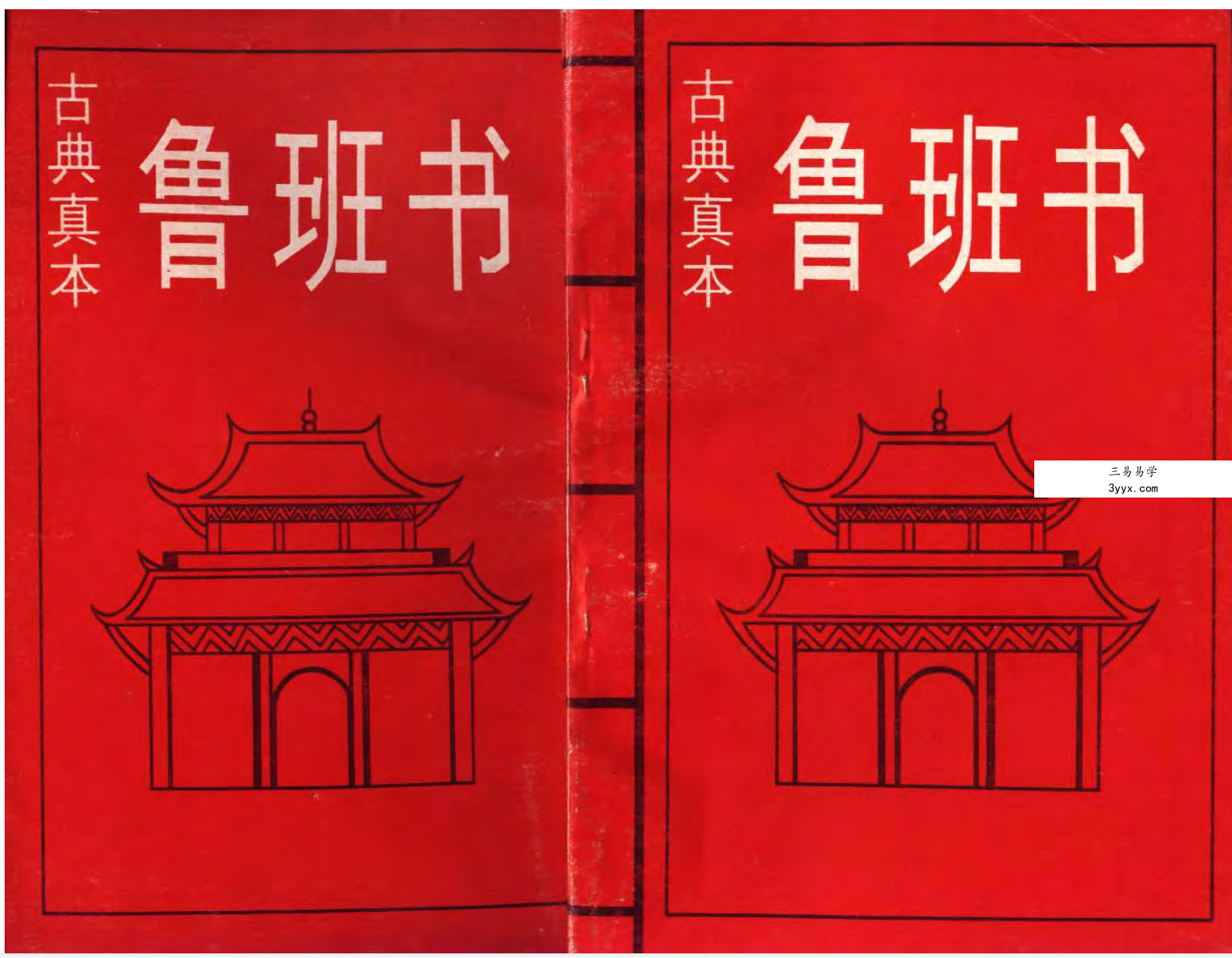 鲁班书 全集 资料图片