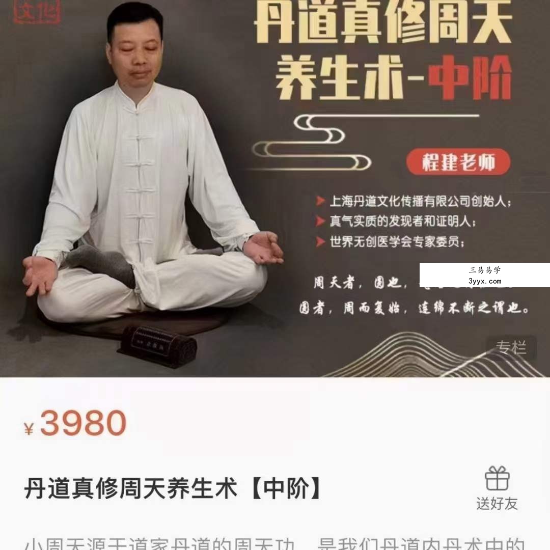 程建丹 丹道真修内丹小周天养生术 初阶+中阶+高阶 资料图片
