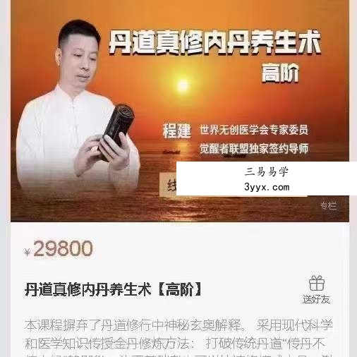 程建丹 丹道真修内丹小周天养生术 初阶+中阶+高阶 资料图片