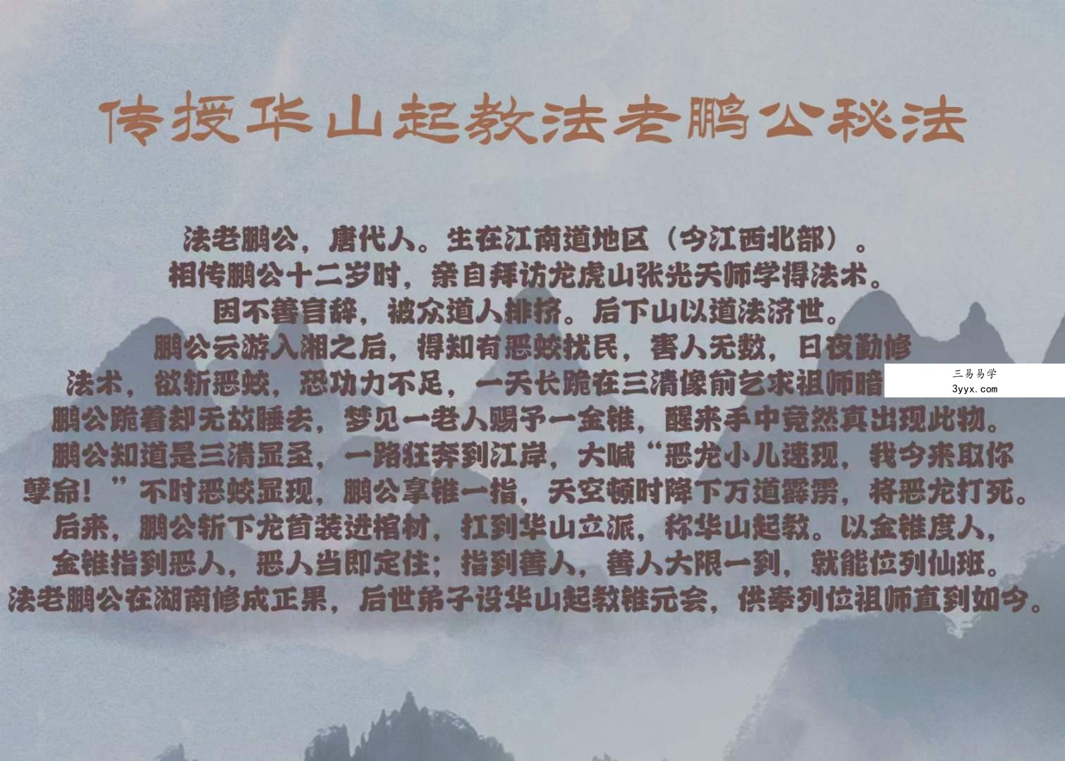 华山起教法老鹏公秘法 资料图片