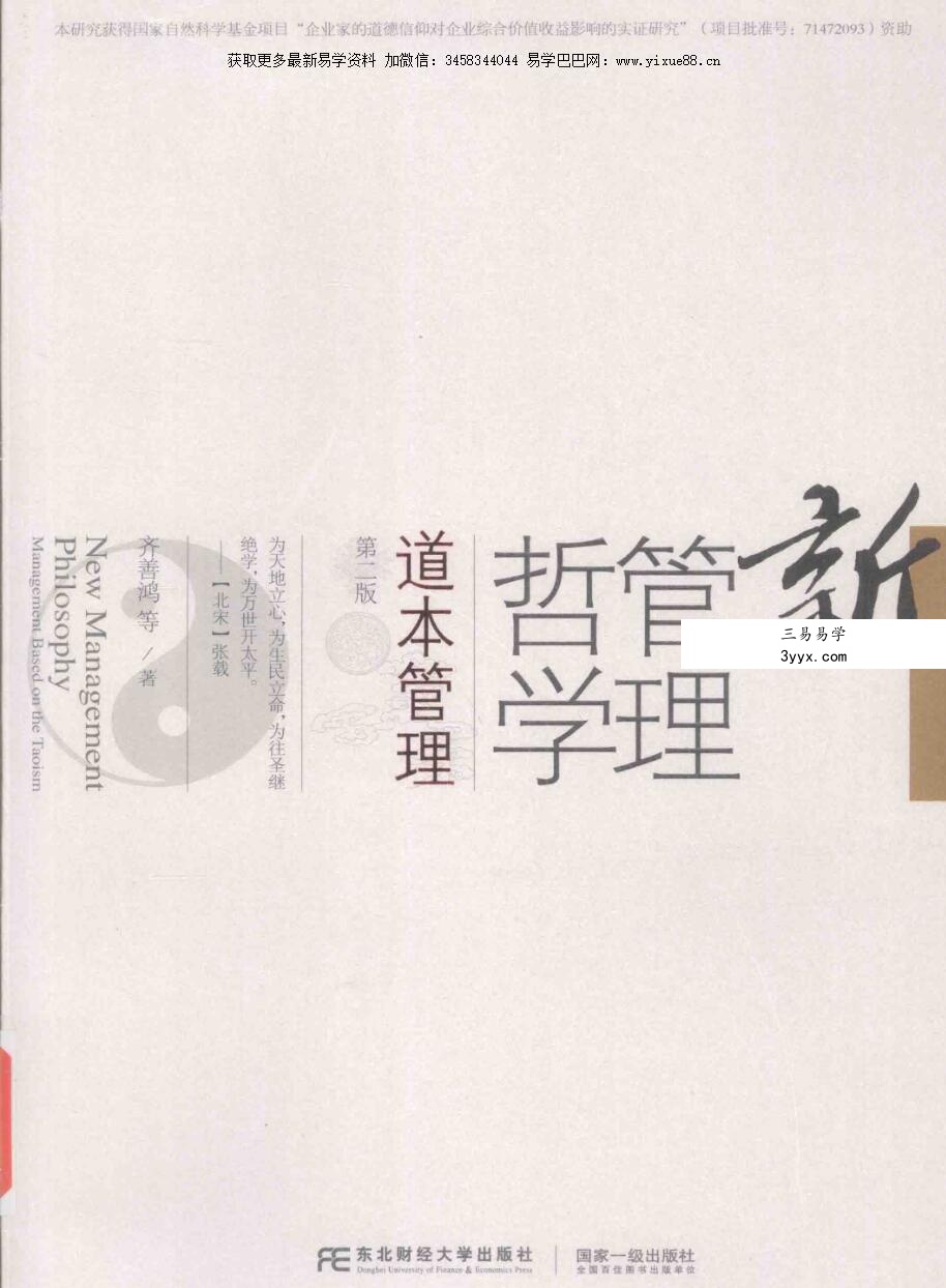 齐善鸿 新管理哲学 道本管理 第2版 资料图片