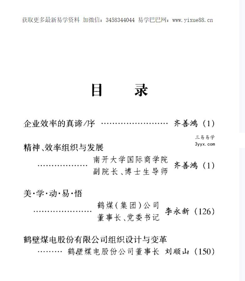齐善鸿 人本效率论 资料图片