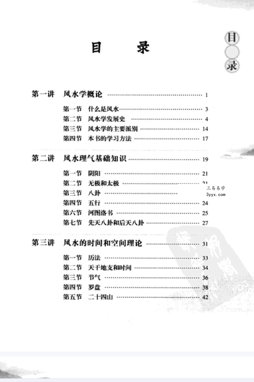 余易 建筑风水十三讲 扫描版.pdf 资料图片