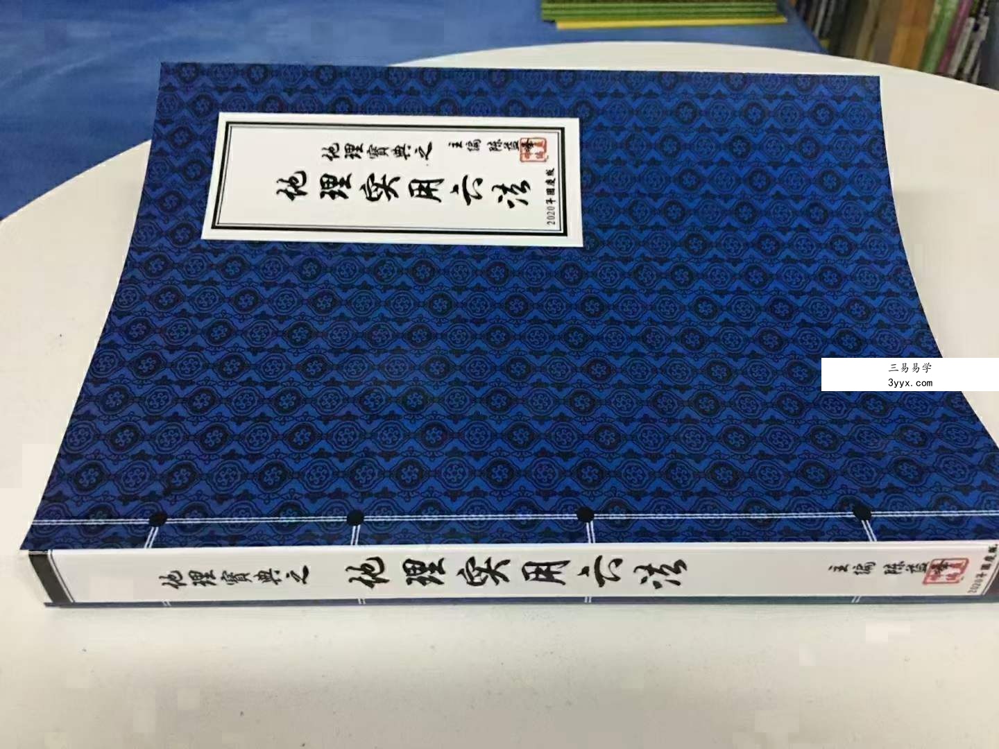 陈益峰《地理宝典之地理实用六法(第十五版,农历2020年九月北京)》地理学六法2020版本.pdf 彩色版 资料图片