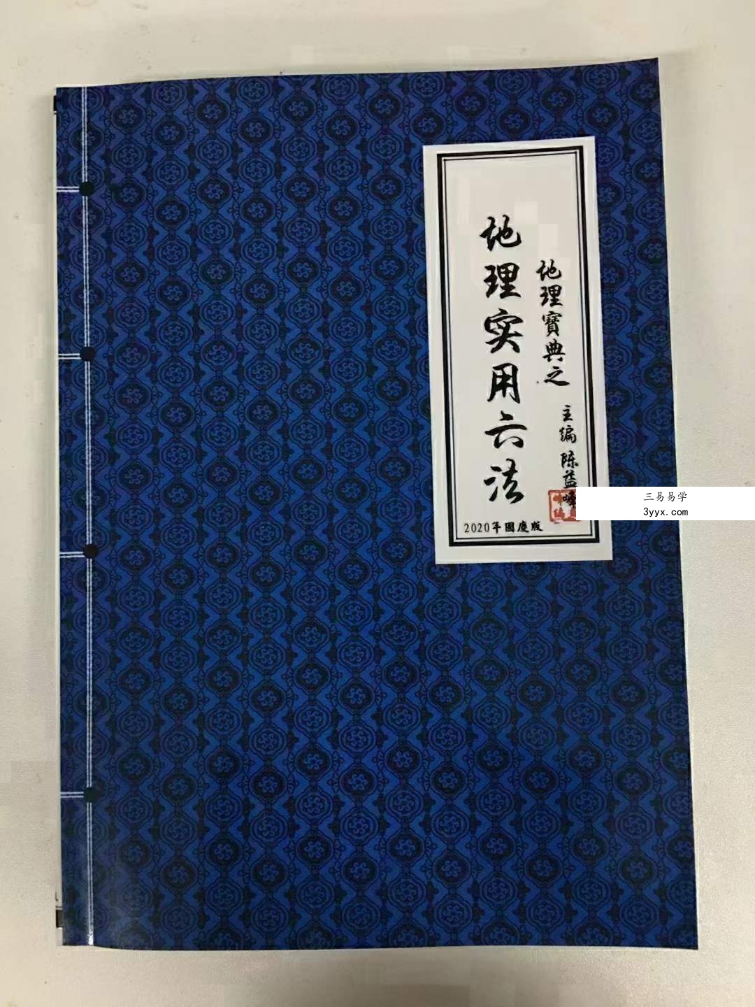 陈益峰《地理宝典之地理实用六法(第十五版,农历2020年九月北京)》地理学六法2020版本.pdf 彩色版 资料图片