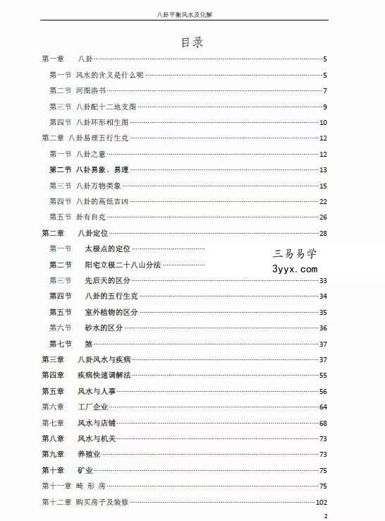 高拴祥《八卦平衡风水及化解》彩色高清版128页 资料图片