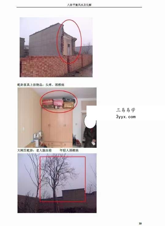 高拴祥《八卦平衡风水及化解》彩色高清版128页 资料图片