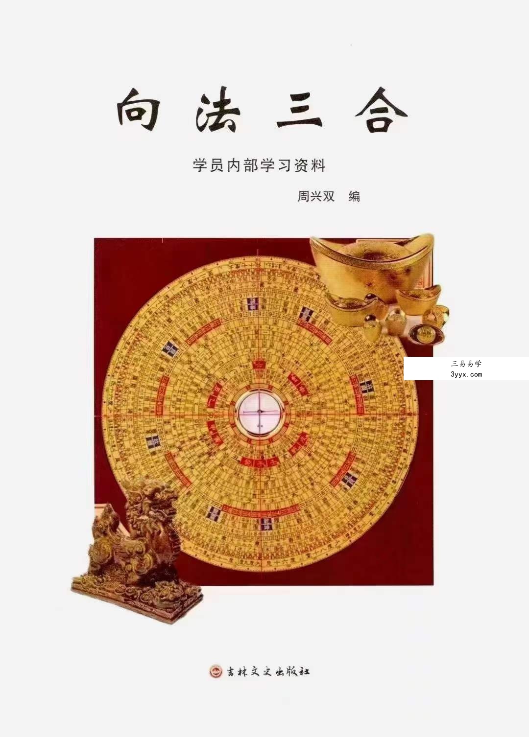 周兴双《向法三合》213页 资料图片