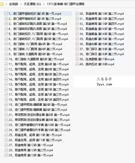 张春峰 奇门遁甲全阶教学视频40集 资料图片