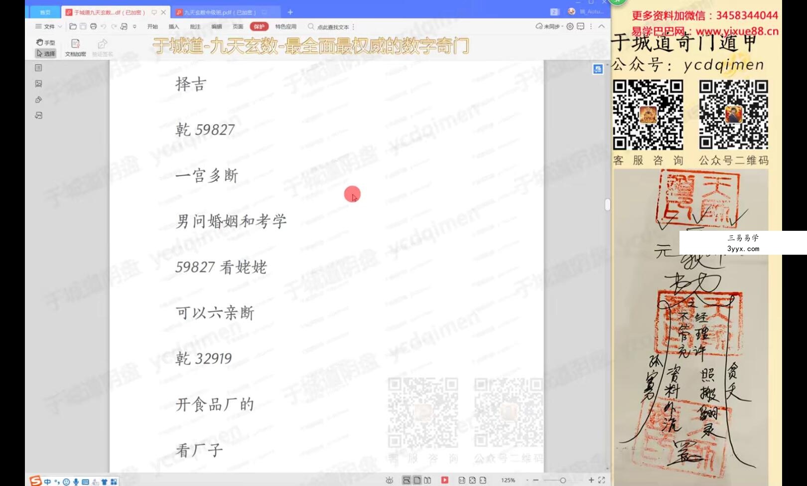 于城道 九天玄数系列 锁单宫奇门班+香法 中级课程 资料图片