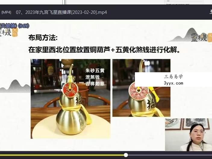罗矿妹《仁觉家居风水实战课》 19集 资料图片