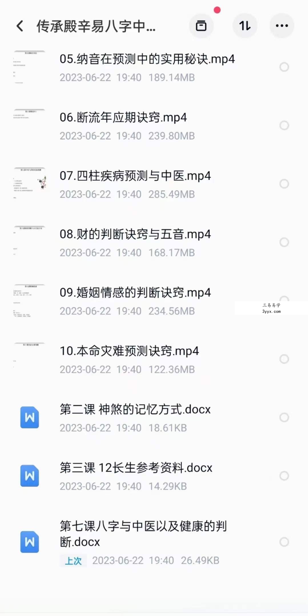 传承殿辛易八字初阶课+中阶班 资料图片