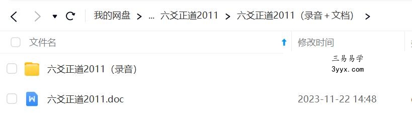 张德 六爻正道绝密内部录音课程教程录音+资料大全 移动云盘下载 资料图片