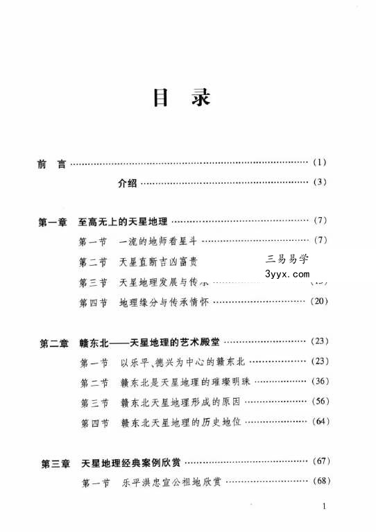 张乃懿《天星风水弟子班讲义》古法天星风水秘笈429页 资料图片