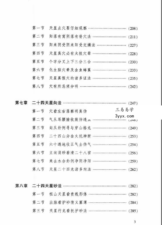 张乃懿《天星风水弟子班讲义》古法天星风水秘笈429页 资料图片