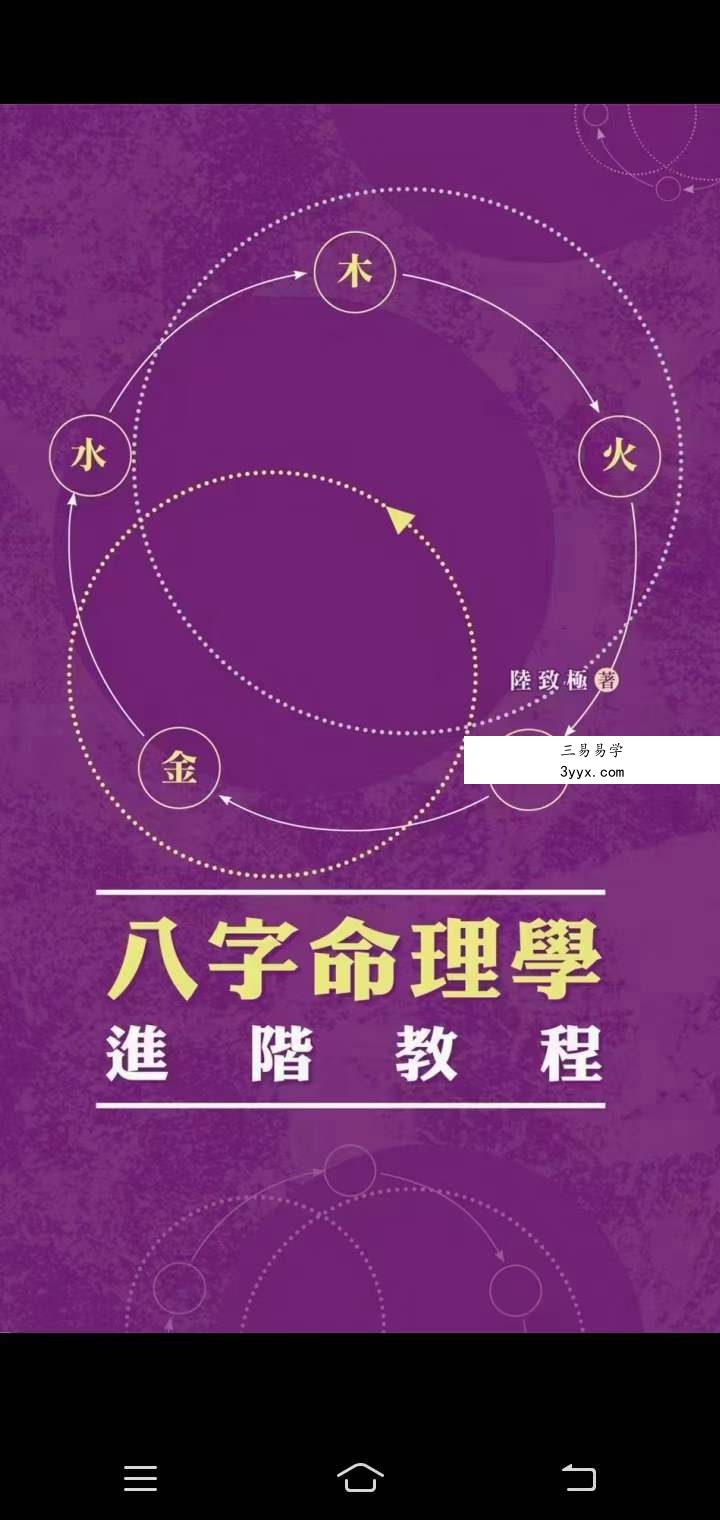 陆致极八字命理学三套 资料图片