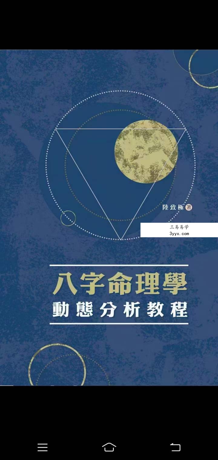陆致极八字命理学三套 资料图片