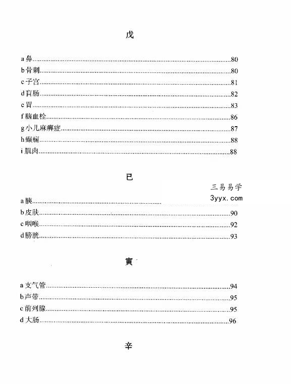 董介飞《八字疾病学》384页 资料图片